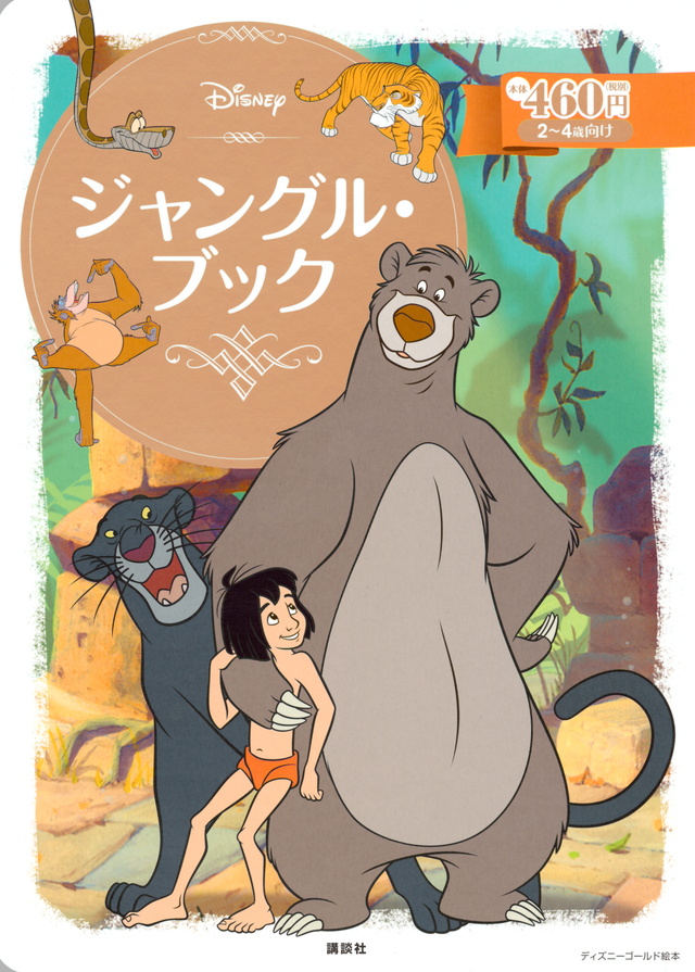 ジャングル・ブック(ディズニー)