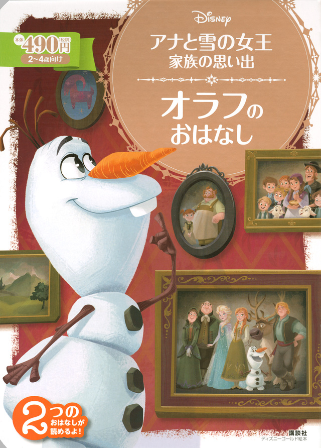 アナと雪の女王 家族の思い出 オラフの おはなし