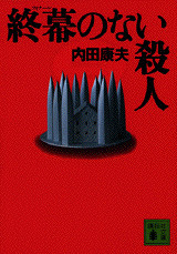 終幕のない殺人