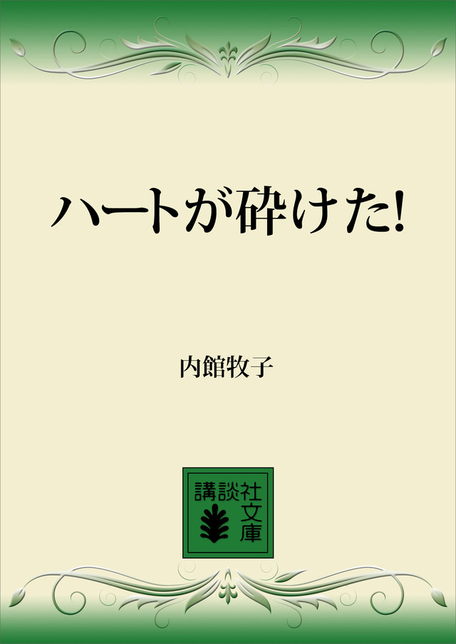 ハートが砕けた!
