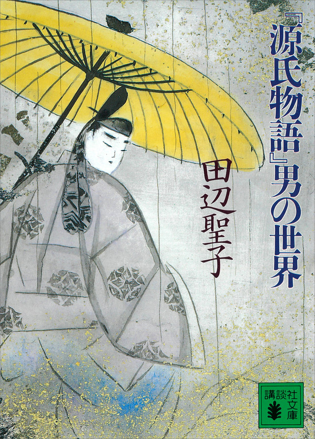『源氏物語』男の世界