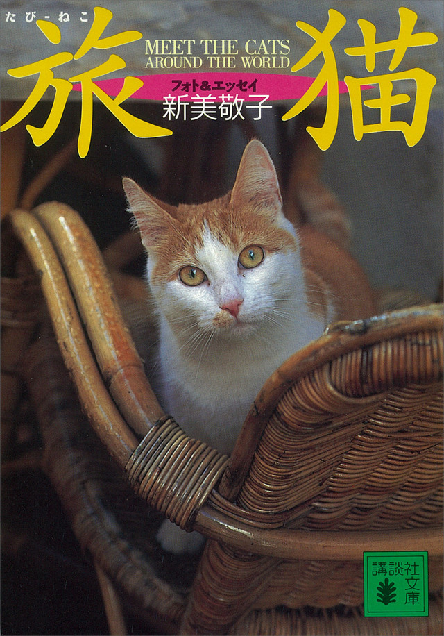 「旅猫」シリーズ