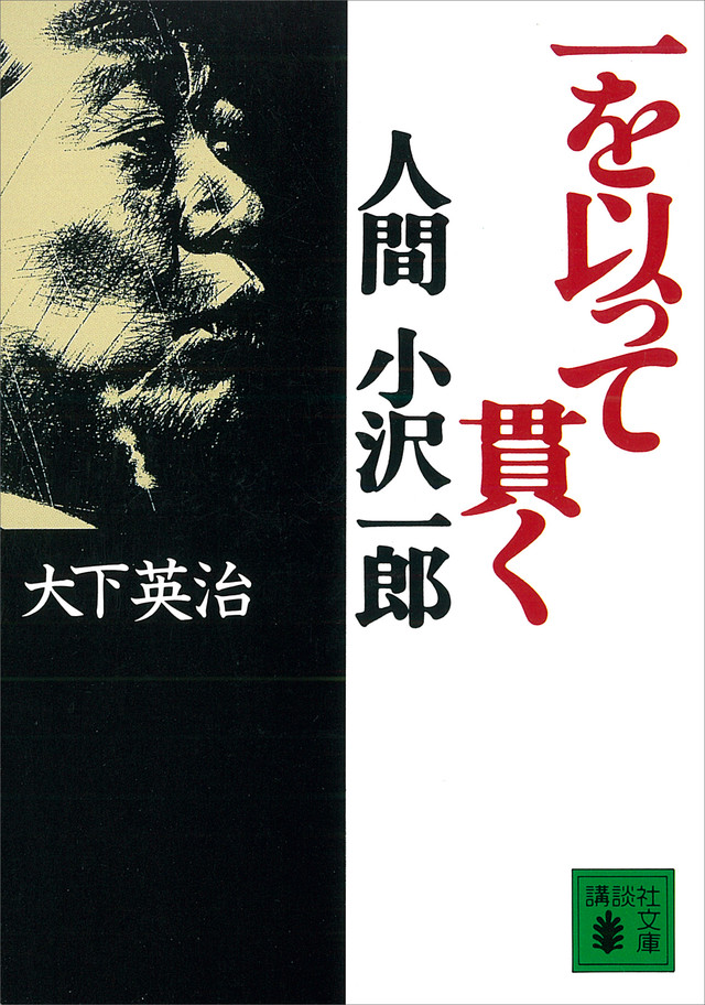 一を以って貫く 人間 小沢一郎