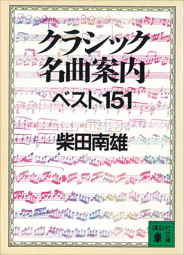クラシック名曲案内 ベスト151