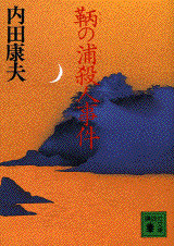 鞆の浦殺人事件