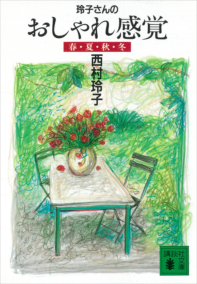玲子さんのおしゃれ感覚