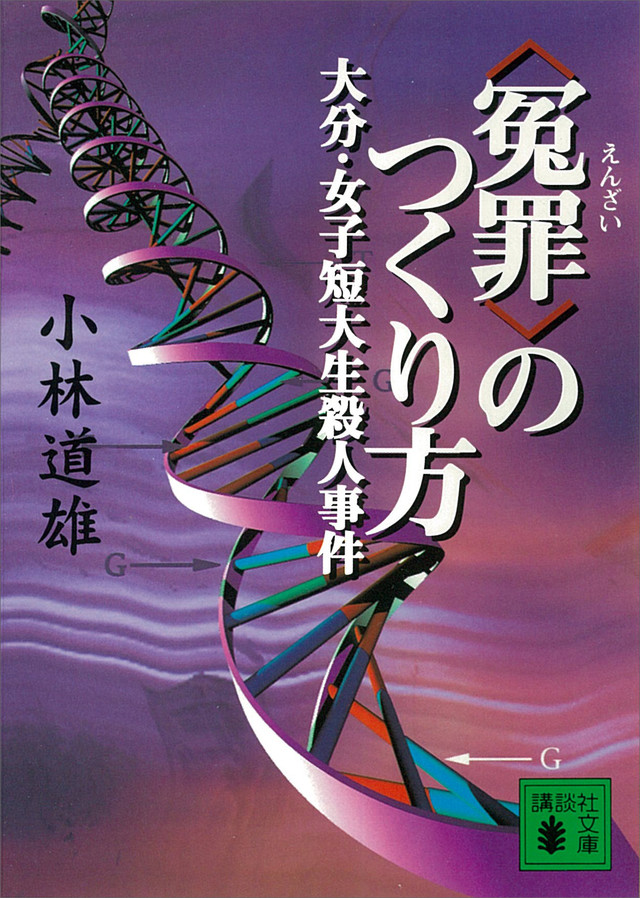 〈冤罪〉のつくり方