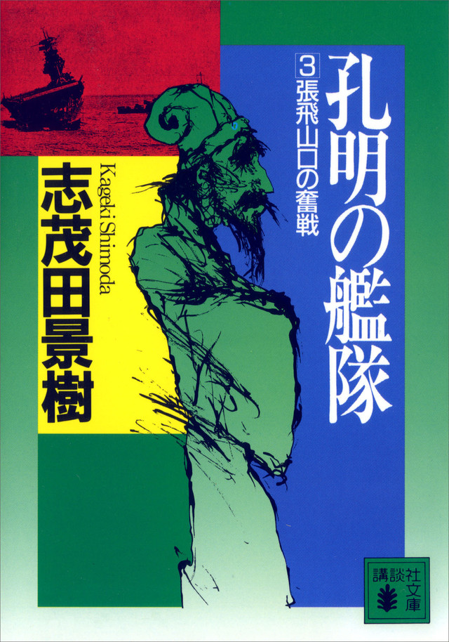孔明の艦隊(3)