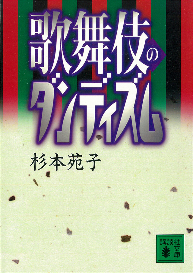 歌舞伎のダンディズム
