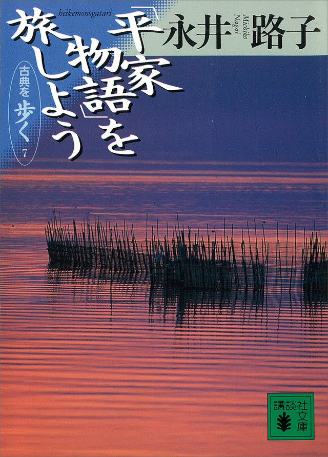 「平家物語」を旅しよう