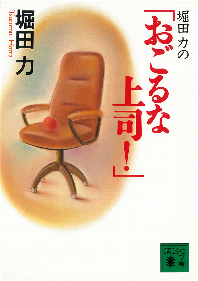 堀田力の「おごるな 上司!」