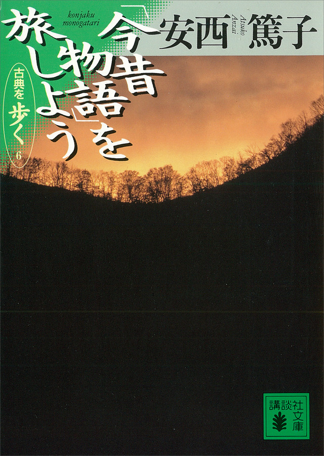 「今昔物語」を旅しよう