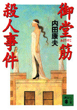 御堂筋殺人事件