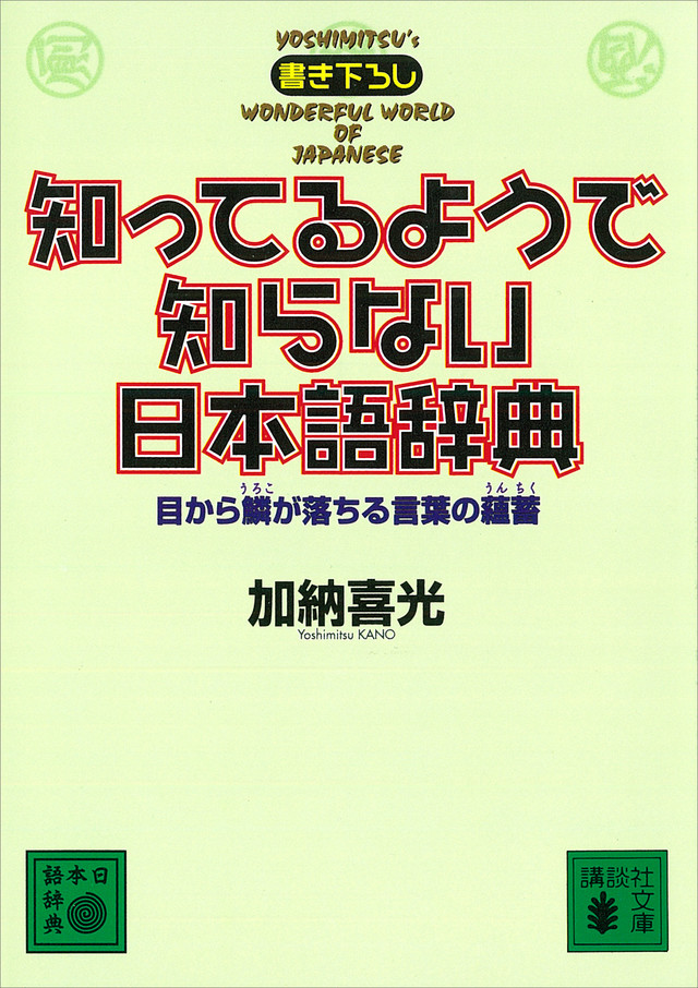 知ってるようで知らない日本語辞典