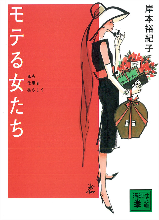モテる女たち