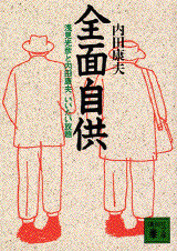 全面自供