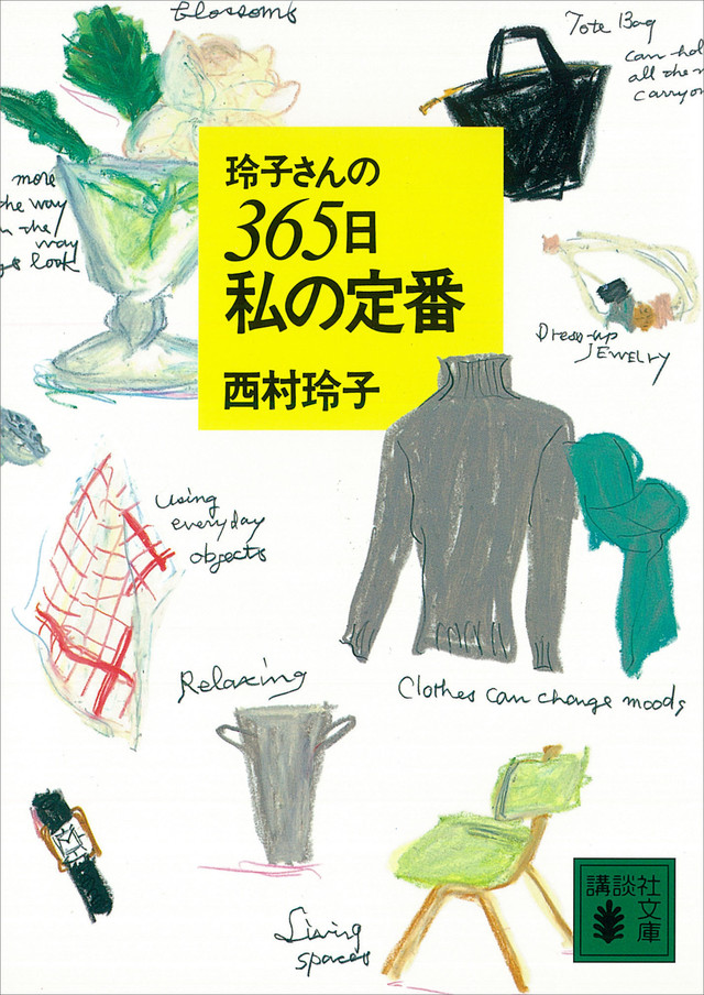 玲子さんの365日私の定番