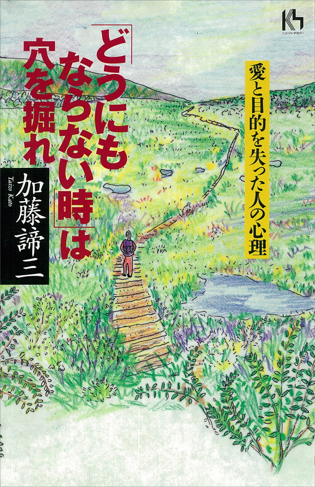 「どうにもならない時」は穴を掘れ