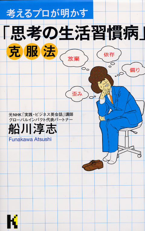 考えるプロが明かす「思考の生活習慣病」克服法