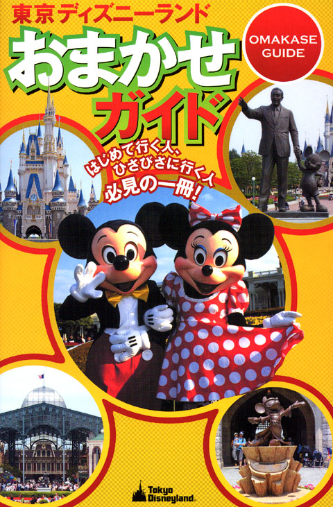 東京ディズニーランドおまかせガイド