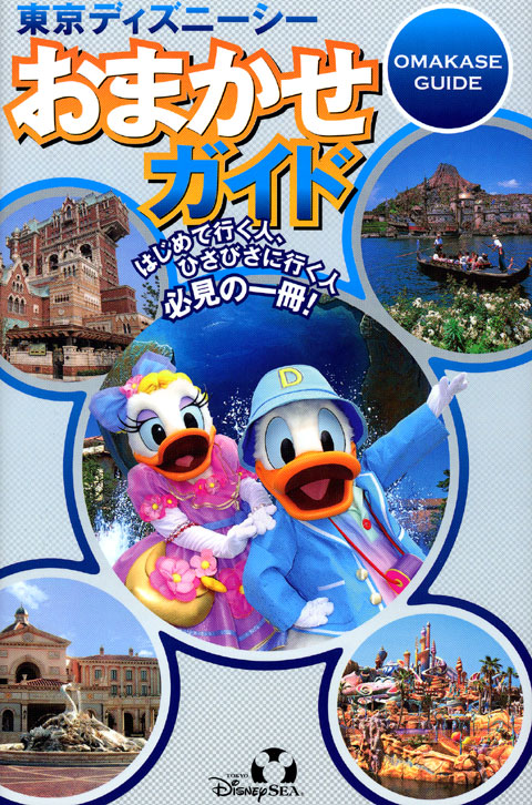 東京ディズニーシーおまかせガイド