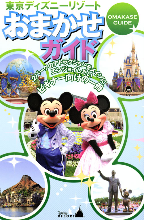 東京ディズニーリゾートおまかせガイド