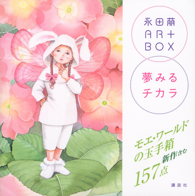 永田萠ART BOX 夢みるチカラ