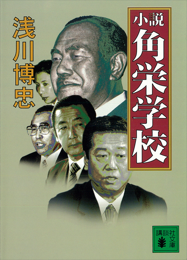 小説 角栄学校