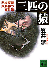 三匹の猿