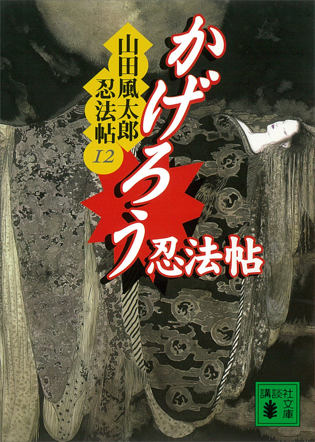 かげろう忍法帖