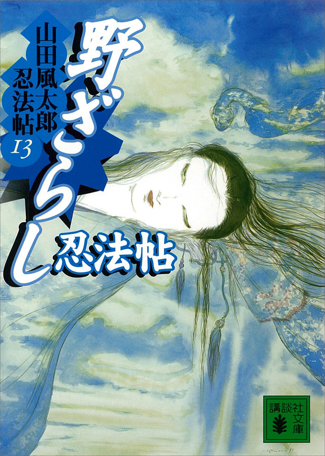 野ざらし忍法帖