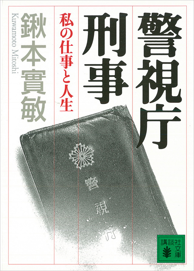 警視庁刑事