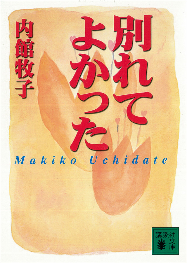 別れてよかった