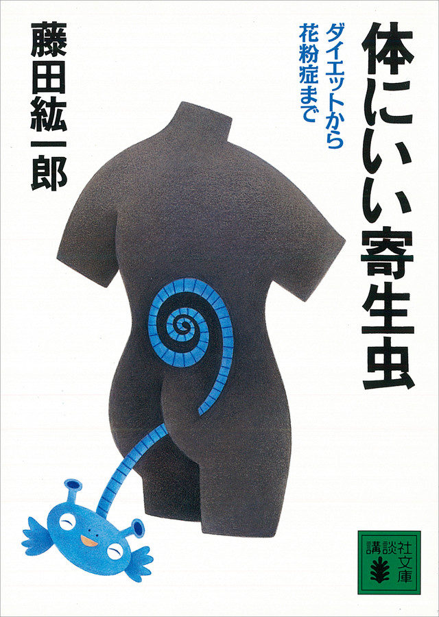 体にいい寄生虫 ダイエットから花粉症まで