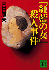 「紅藍の女」殺人事件