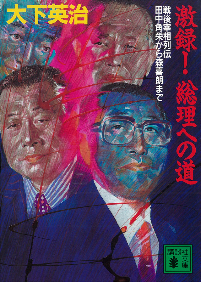 激録!総理への道 戦後宰相列伝 田中角栄から森喜朗まで