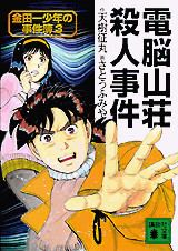 電脳山荘殺人事件