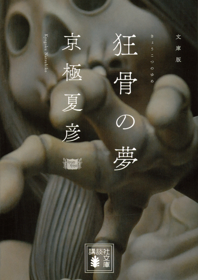 文庫版 狂骨の夢
