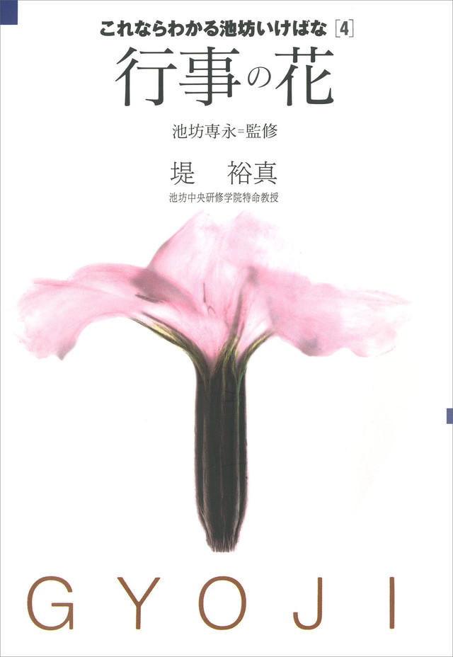 行事の花