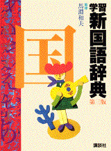 学習新国語辞典 第三版