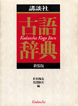 講談社古語辞典 新装版