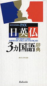 講談社パックス日英仏3ヵ国語辞典