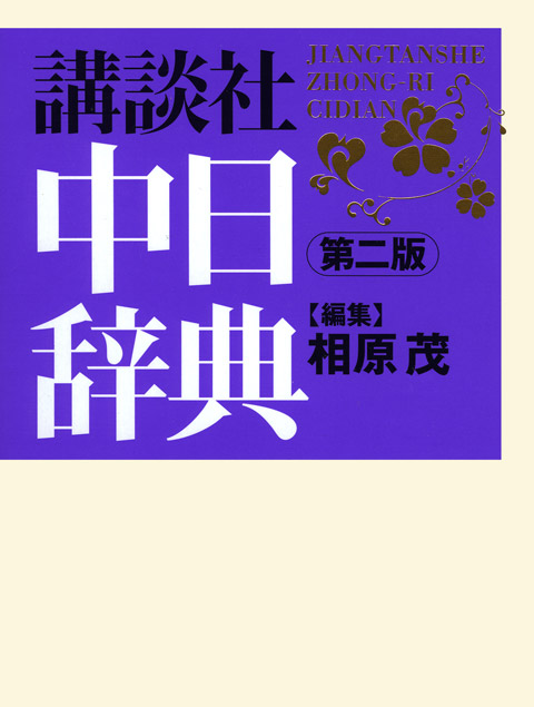 講談社中日辞典第二版
