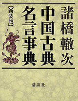 中国古典名言事典 新装版