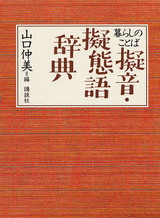 暮らしのことば 擬音・擬態語辞典