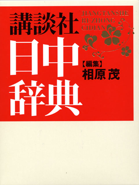 講談社日中辞典