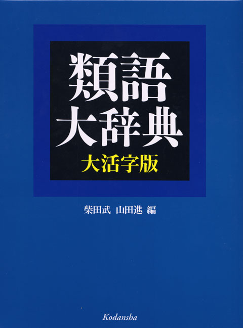 類語大辞典 大活字版