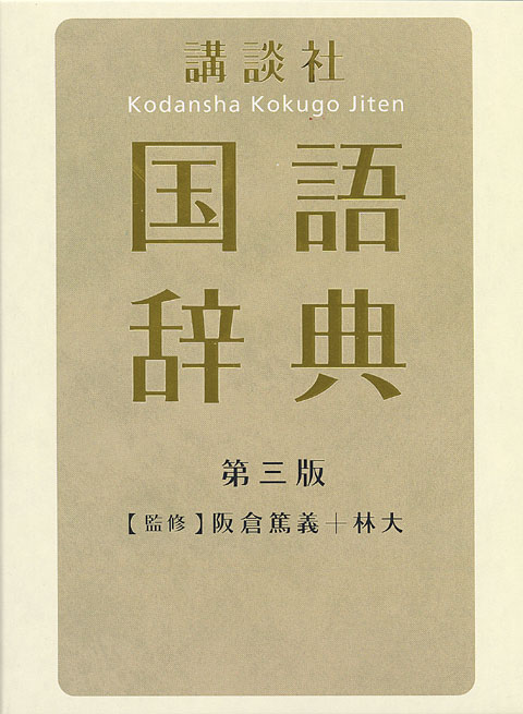 講談社国語辞典 第三版