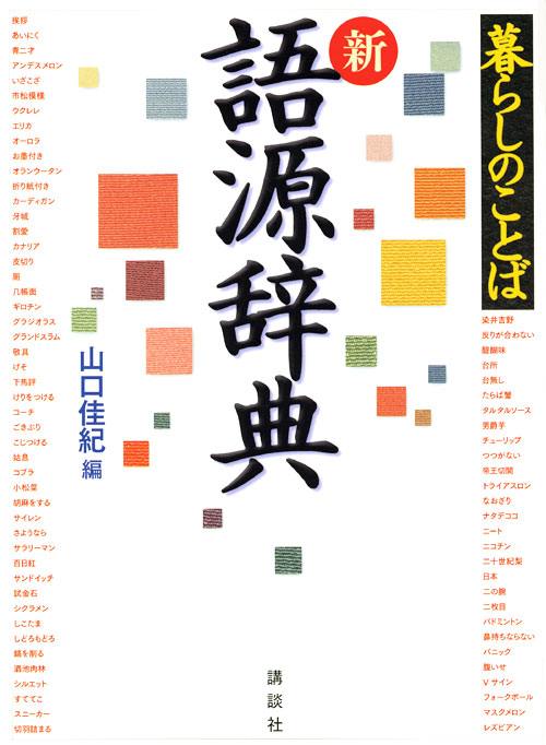 暮らしのことば 新 語源辞典