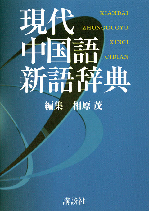 現代中国語新語辞典